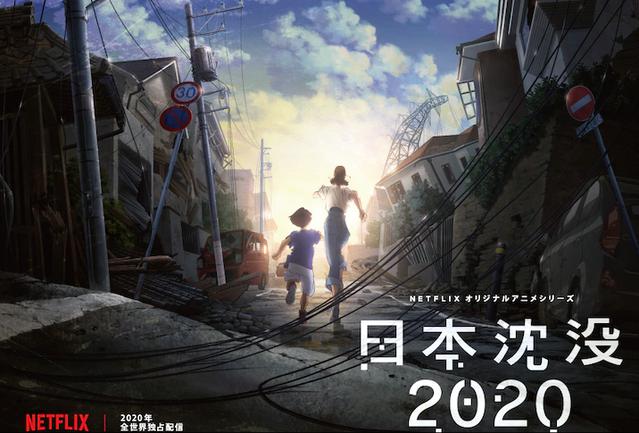 网络动画「日本沉没2020」公开正式PV