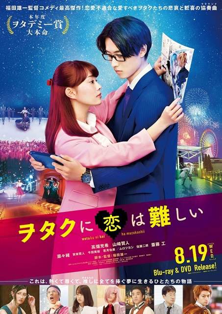 「阿宅的恋爱真难」真人版BD光盘将于8月19日发售
