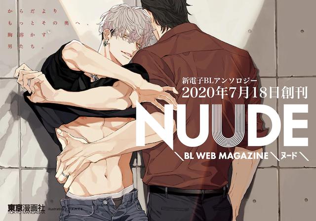 东京漫画社新BL电子杂志「NUUDE」7月18日正式创刊
