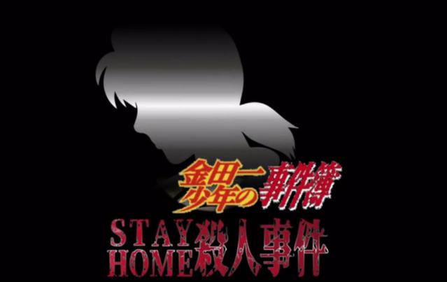 「金田一少年事件簿」推出特别篇「Zoom剧场 STAY HOME杀人事件」