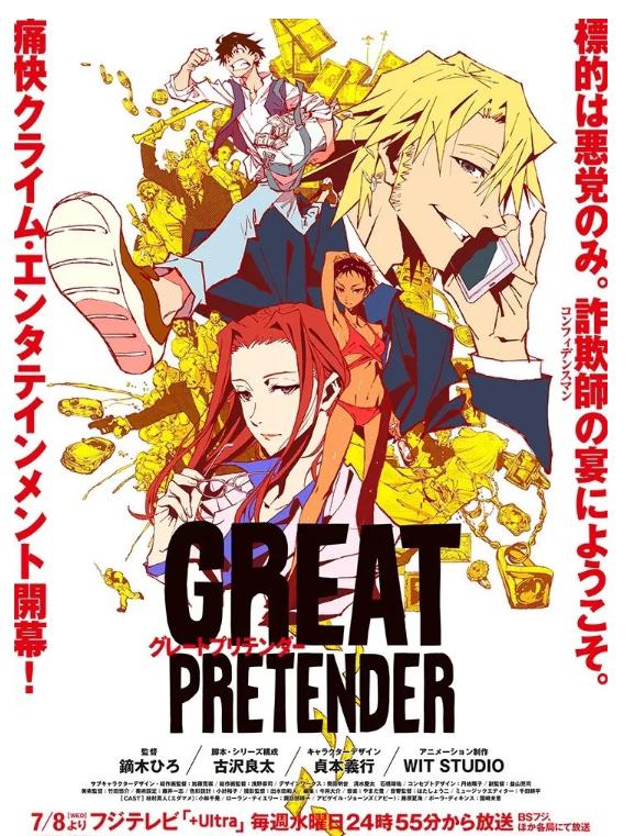 「GREAT PRETENDER」将于7月8日开播Netflix 6月播放预告