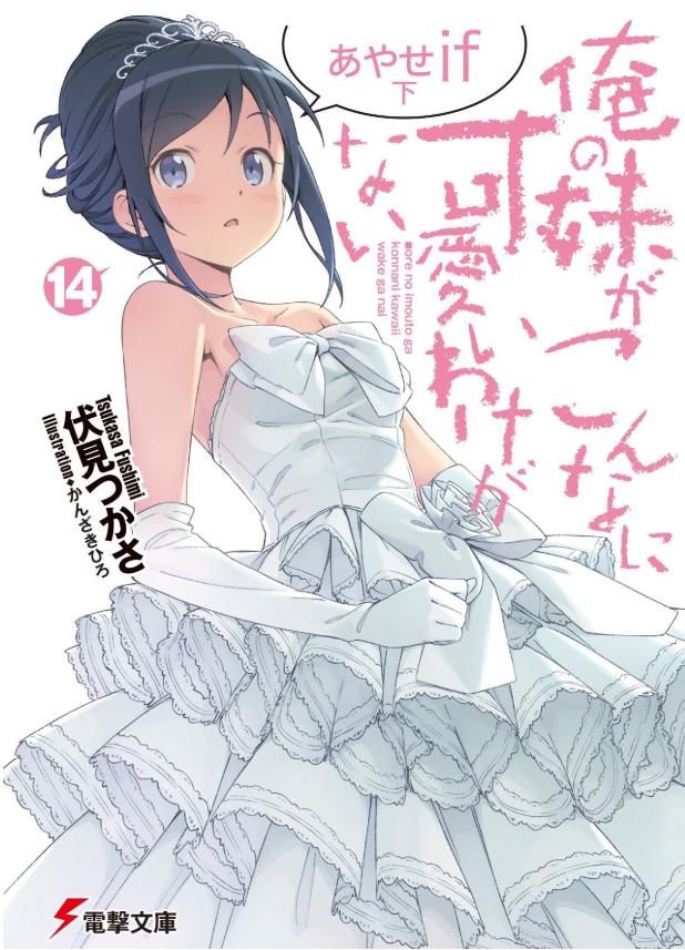 轻小说「俺妹！」绫濑if下册 将于6月10日发售