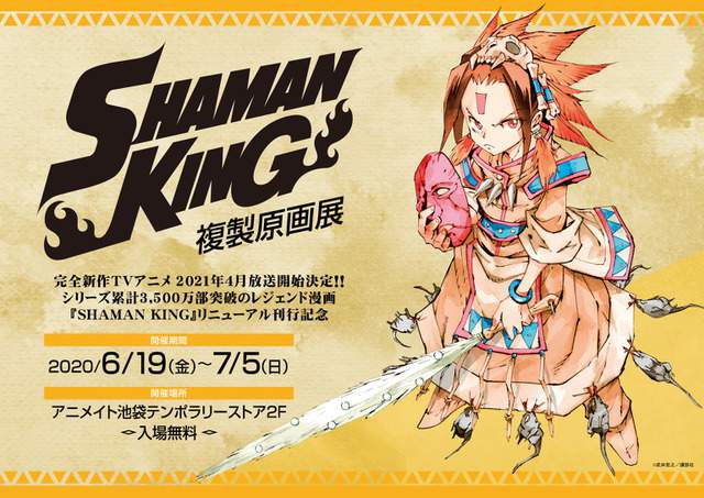 为了纪念「SHAMAN KING」发行决定举办复制原画展
