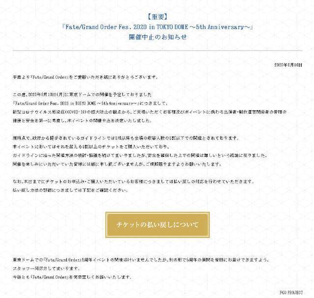 「FGO in TOKYO DOME 5th Anniversary」宣布终止