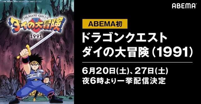 TV动画「勇者斗恶龙大冒险（1991）」全46话将开始免费发布！
