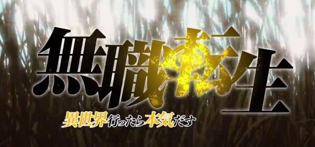 新番TV动画「无职转生」最新预告 人气小说改编2021年开播