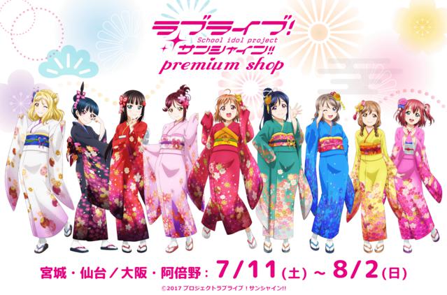 「Love Live！」7月11日举办premium shop活动