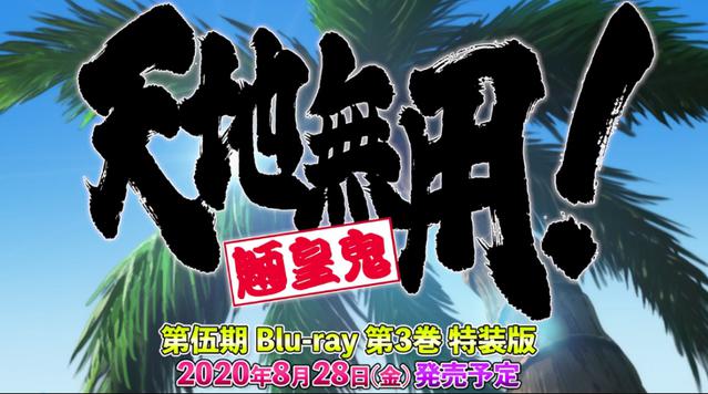  「天地无用！魉皇鬼」第5季OVA第三卷首弹预告8.28日发售