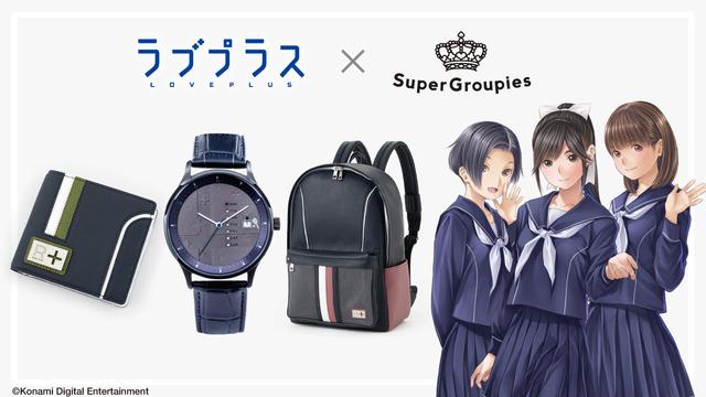 「 LOVEPLUS 」将与SuperGroupies合作推出手表等商品