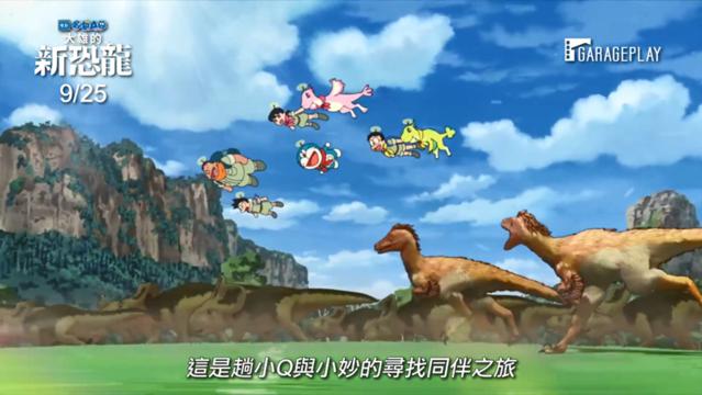 「哆啦A梦：大雄的新恐龙」发布最新中字预告