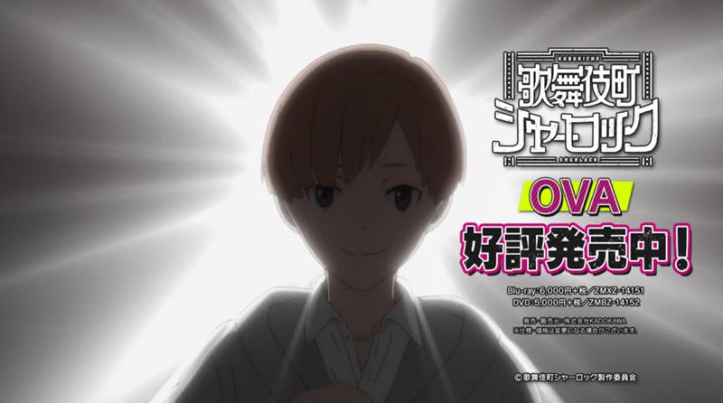 TV动画「歌舞伎町夏洛克」OVA发售中CM公开