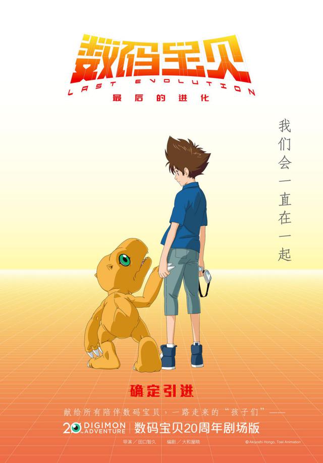 20周年剧场版「数码宝贝：最后的进化」中文海报公开
