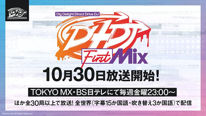 TV动画「D4DJ First Mix」将于10月30日播出