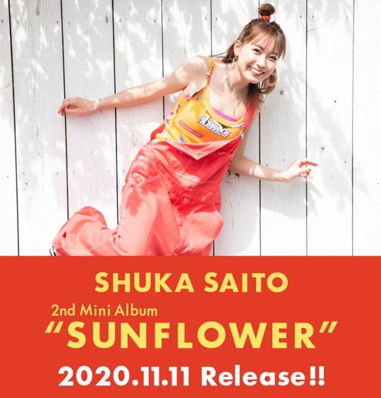 声优歌手齐藤朱夏个人第二张迷你专辑「SUNFLOWER」即将发售