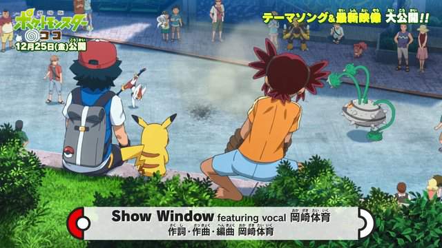 「宝可梦COCO」公开主题曲“Show Window”MV