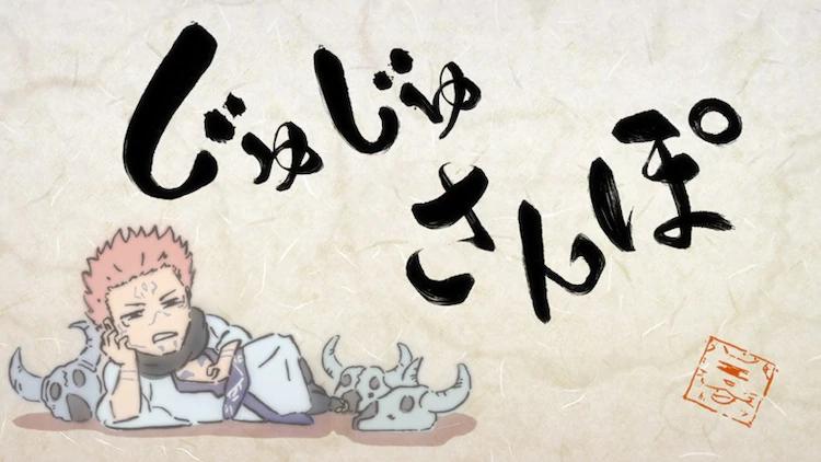 「咒术回战」迷你动画「咒术小剧场」宣布将继续播出