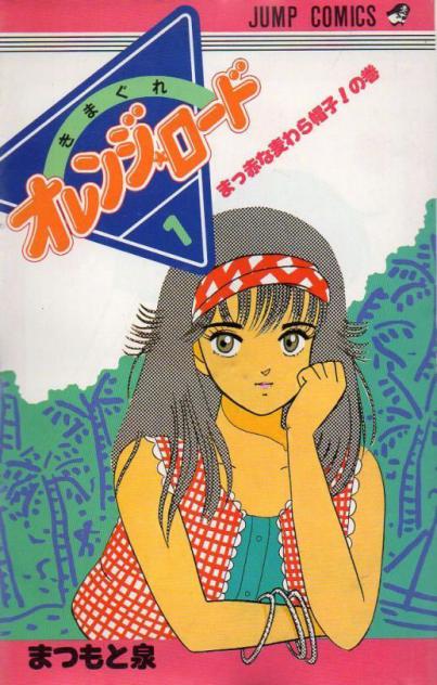 漫画「橙路」作者松本泉去世