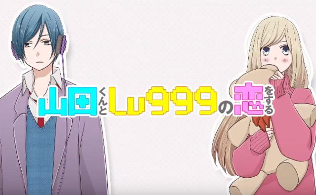 漫画「山田君与LV999之恋」公布PV第一弾