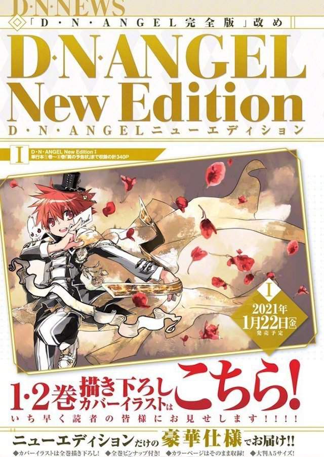 「天使怪盗/D·N·ANGEL」最新彩图及3、4卷封面公开