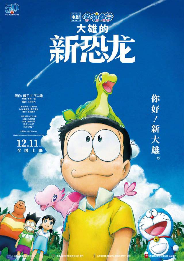「哆啦A梦：大雄的新恐龙」发布内地定档海报
