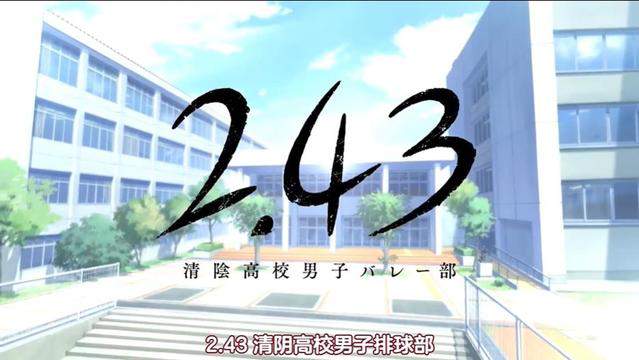 「2.43 清阴高校男子排球部」正式PV公开