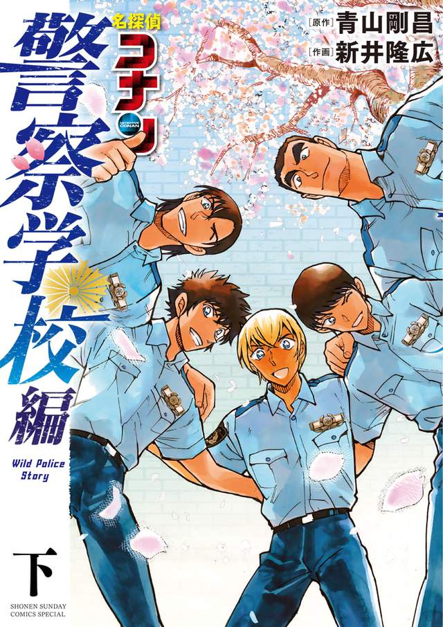 「名侦探柯南 警察学校篇」漫画单行本下册12月18日发售