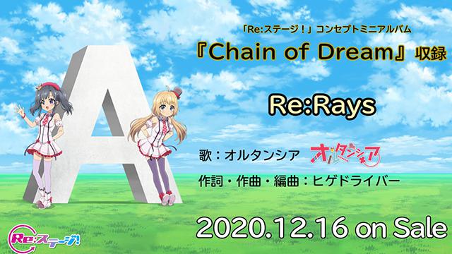 「Re:STAGE! Dream Days♪」单曲「Re:Rays」视听动画公开