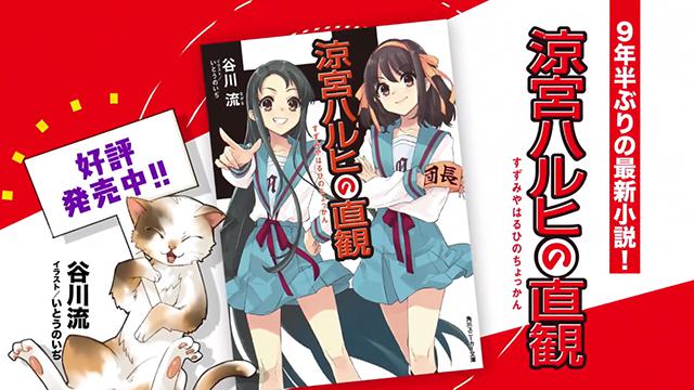 轻小说「凉宫春日的直观」发售CM公开