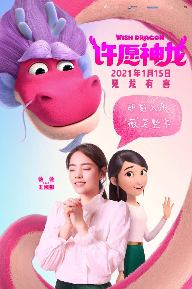 动画电影「许愿神龙」发布中文版配音海报
