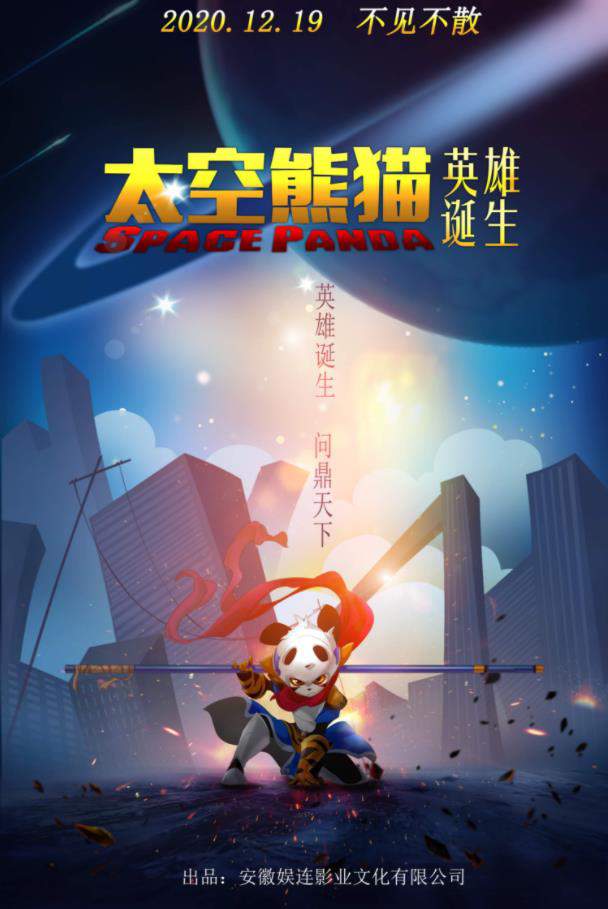 「太空熊猫之英雄诞生」发布定档海报