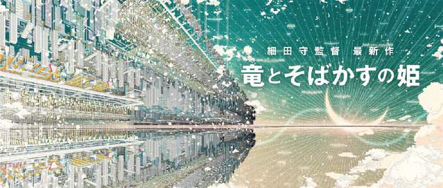 细田守最新剧场版动画「竜とそばかすの姫」公开 2021年上映
