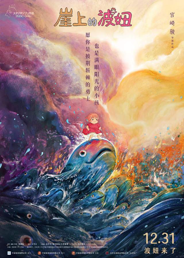 「崖上的波妞」公开中国版海报