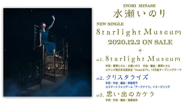 声优歌手水濑祈新专辑「Starlight Museum」全曲试听公开