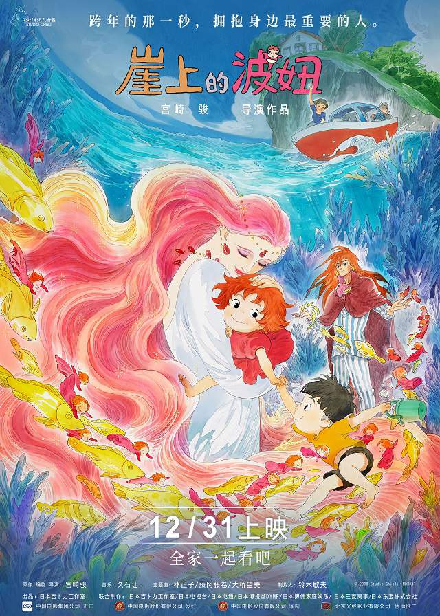 动画电影「崖上的波妞」发布“爱在身边”版海报