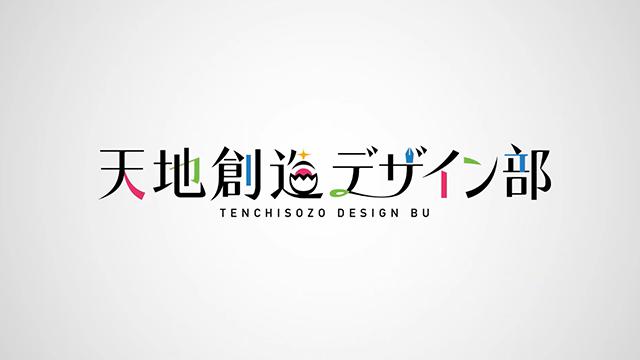 电视动画「天地创造设计部」特别企划PV公开