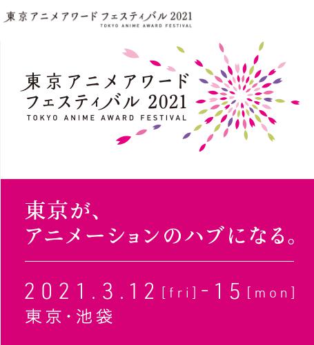 「东京动画节2021」动画成就大奖公开