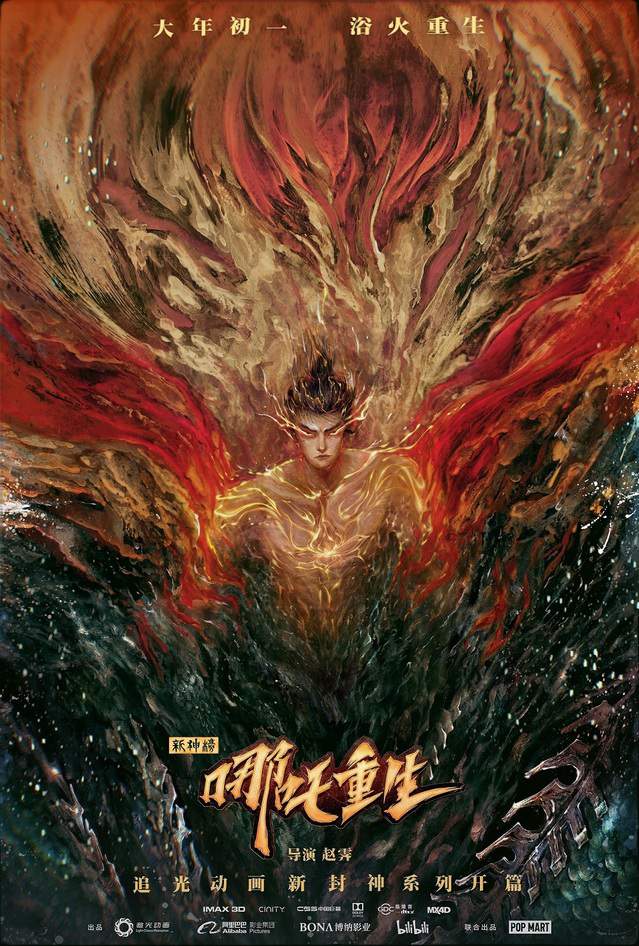 「新神榜：哪吒重生」发布“浴火重生”跨年版海报