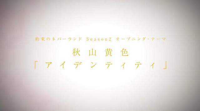 「约定的梦幻岛」TV动画第2期OP预告公开