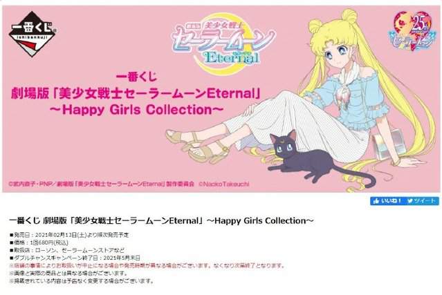 一番赏「美少女战士Eternal」Happy Girls Collection全赏公开