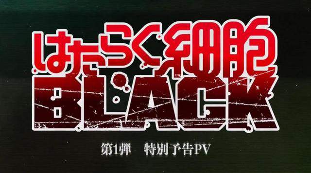 TV动画「工作细胞BLACK」特别PV发布