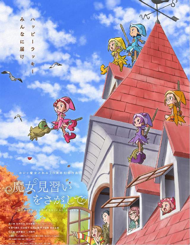 动画电影「寻找见习魔女」Blu-ray&DVD将于4月2日发售