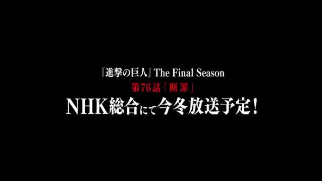TV动画「进击的巨人 最终季」76话将于今冬播出