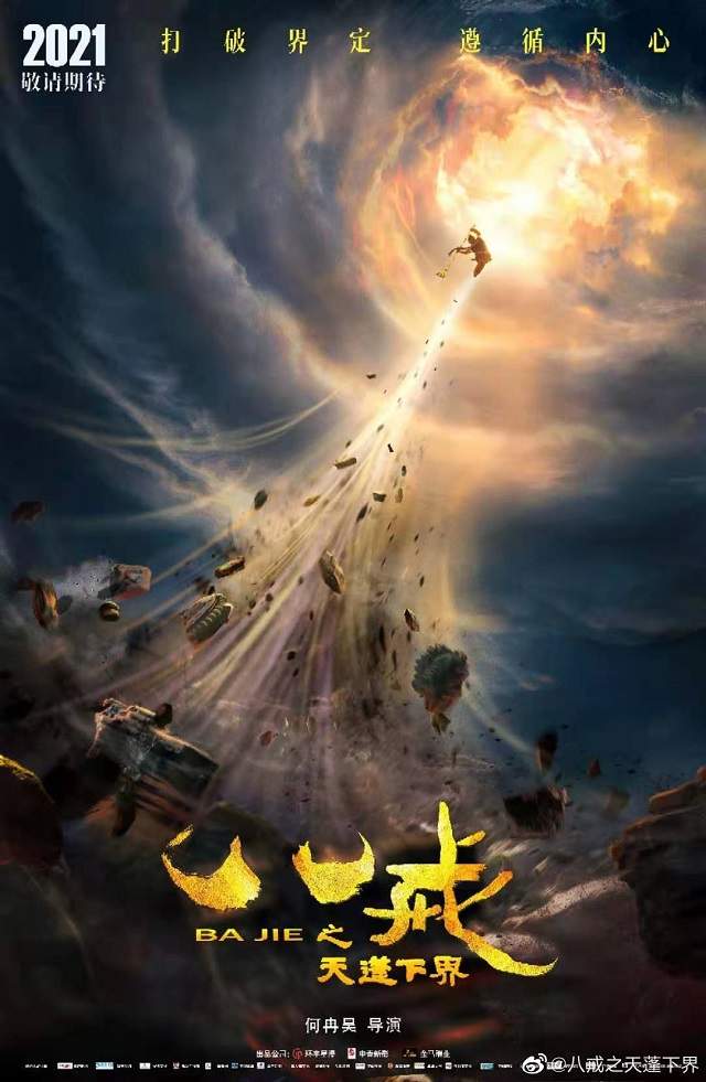 3D动画电影「八戒之天蓬下界」发布概念海报