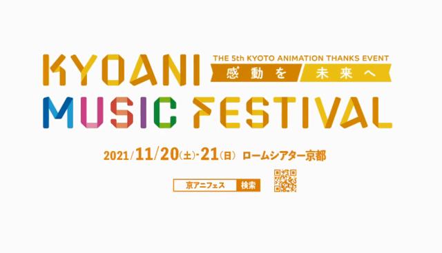 「KYOANI MUSIC FESTIVAL ―感動を未来へ―」活动决定CM公开
