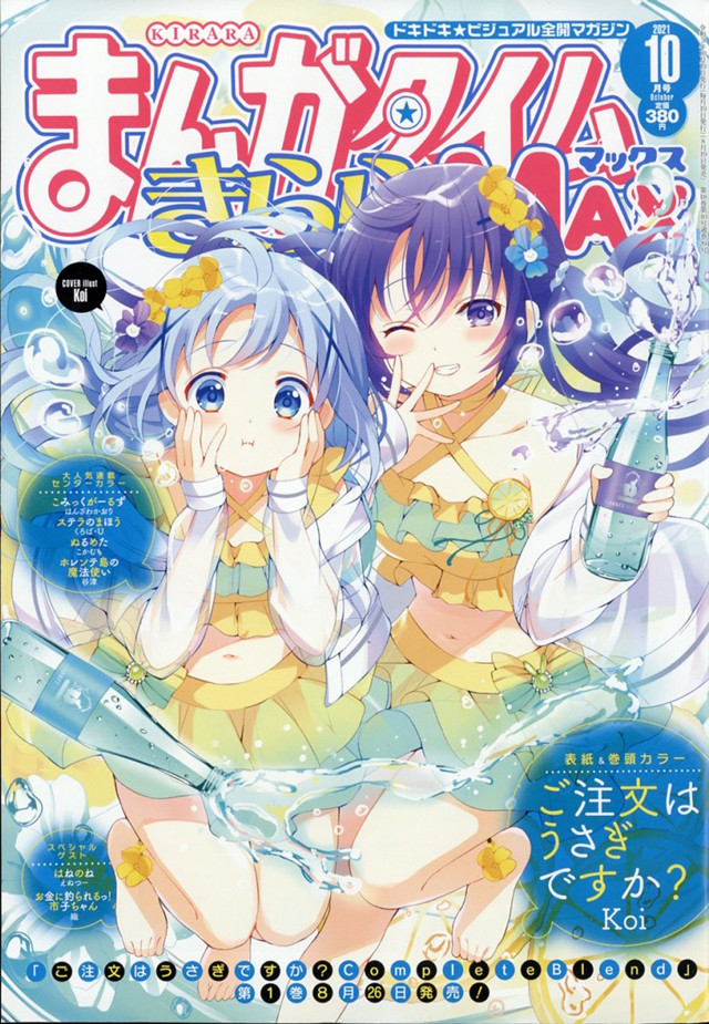 漫画杂志「Manga Time Kirara MAX」10月号封面公开