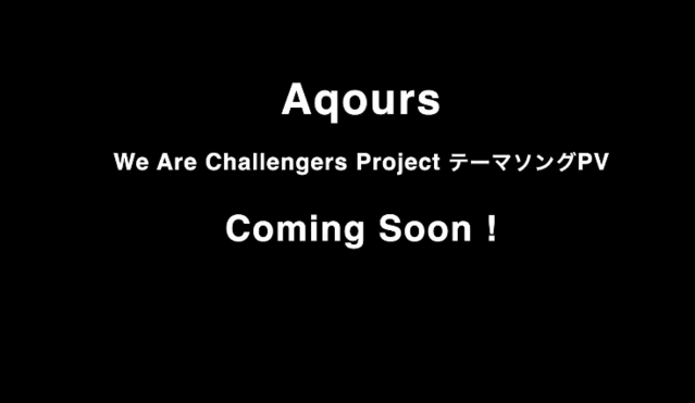 Aqours五周年纪念曲「We Are Challengers Project」先导PV公开