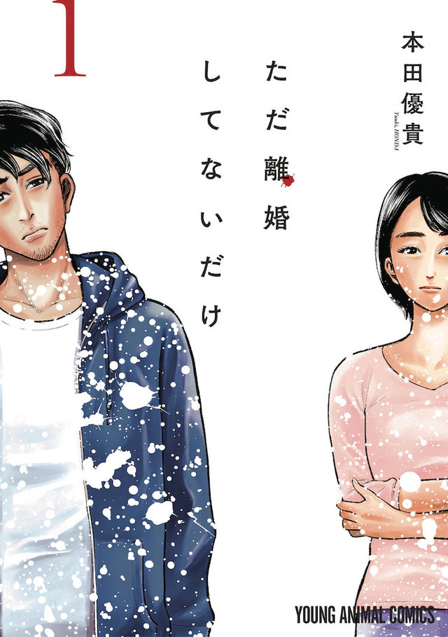 漫画「尚未离婚」宣布将制作日剧
