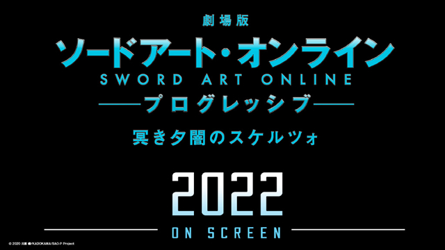 剧场版动画「刀剑神域：进击篇·黯淡黄昏的谐谑曲」将于2022年上映