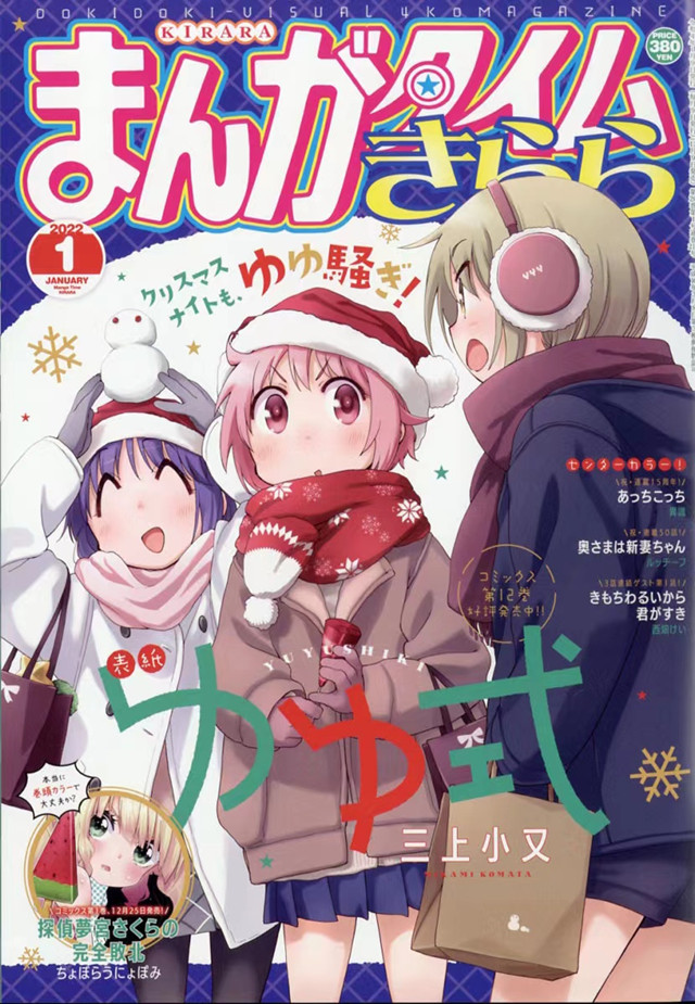 「Manga Time Kirara」2022年1月号封面公开